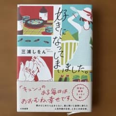 好きになってしまいました。エッセイ集のサムネイル