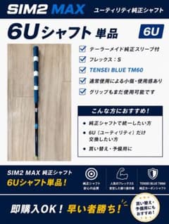 SIM2 MAX ユーティリティ 純正シャフト 4U 5U 6U S 3本セット - メルカリ