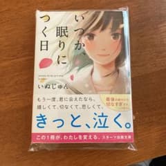 いつか、眠りにつく日のサムネイル