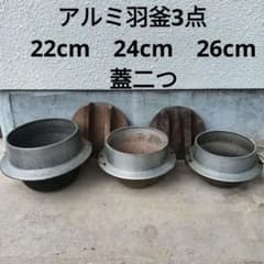 アルミ羽釜　22cm　24cm　26cm　3点　蓋二つ