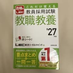 これだけ覚える教員採用試験教職教養. '27年版のサムネイル