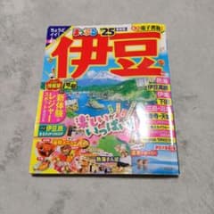 まっぷる 伊豆 '25 旅行ガイド　トラベラーズサイズのサムネイル