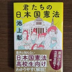 君たちの日本国憲法のサムネイル