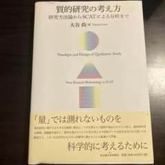 質的研究の考え方 研究方法論からSCATによる分析までのサムネイル