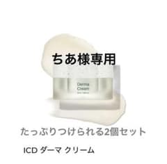 ICD ダーマクリーム 50ml ICD ダーマクリーム 2個セット - メルカリ