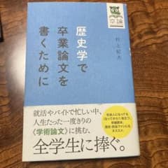 歴史学で卒業論文を書くために 村上紀夫のサムネイル