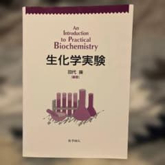 生化学実験入門のサムネイル
