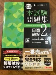 合格するための本試験問題集 日商簿記2級 2021年度AW対策のサムネイル