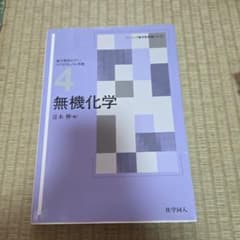 無機化学　薬学のサムネイル