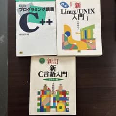 プログラミング C++ C言語 Linux UNIX 入門書 3冊セットのサムネイル