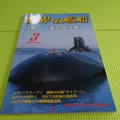 Thumbnail of 古本　世界の艦船　(１９９２年３月)特集ソ連潜水艦
