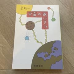 宇宙のあいさつ 星新一 新潮文庫のサムネイル