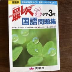 最レベ 小学3年 国語問題集のサムネイル