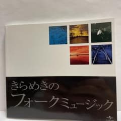 きらめきのフォークミュージックのサムネイル