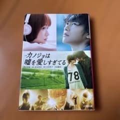 小説　カノジョは嘘を愛しすぎてる