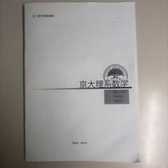 鉄緑会大阪校限定 高3数学春期講習 京大理系数学全ての問題の解答解説