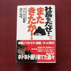 社長をだせ!ってまたきたか! : "あっちでもこっちでも"クレームとの死闘のサムネイル