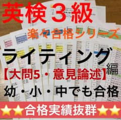 【英検３級】ライティング【意見論述】 対策　①過去問解答例②予想練習問題集