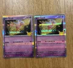 ポケモンカード ミュウ 30th 2枚セットのサムネイル