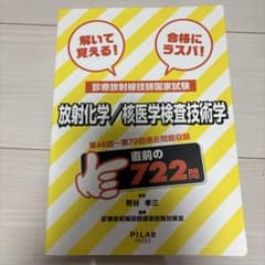 放射化学 核医学検査技術学 診療放射線技師国家試験対策のサムネイル