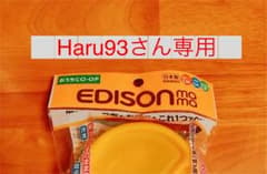【新品・未使用】エジソンママ 離乳食 コンテナのサムネイル