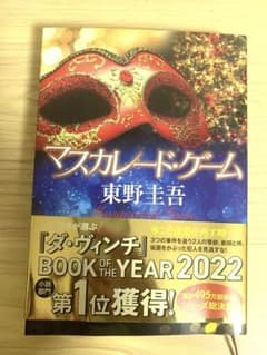 マスカレード・ゲームのサムネイル
