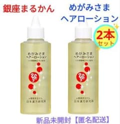 銀座まるかん めがみさまヘアローション × 2本セット 新品未開封【匿名