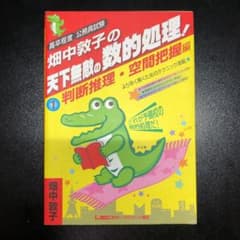 畑中敦子の天下無敵の数的処理! : 高卒程度公務員試験 1(判断推理・空間把握…のサムネイル