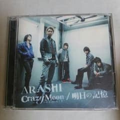 ARASHI crazy Moon〜キミ・ハ・ムテキ〜／明日の記憶のサムネイル