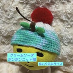 クリームソーダ　ポンポンニット帽　ゆず太郎ぬいぐるみサイズのサムネイル