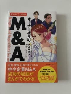 まんがでわかるオーナー社長のM&Aのサムネイル