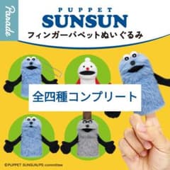パペットスンスン フィンガーパペットぬいぐるみ ガチャ 4種セット ガチャ