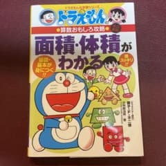 ドラえもん　学習シリーズ　面積・体積がわかるのサムネイル
