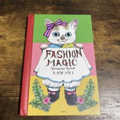 ヒグチユウコさん　ファッションマジックのサムネイル