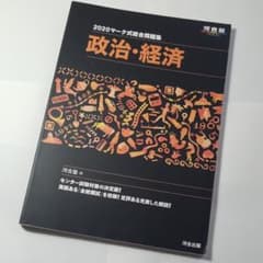 マーク式総合問題集政治・経済 2020のサムネイル