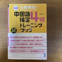 改訂版 合格奪取！中国語検定4級 トレーニングブック CD2枚付きのサムネイル