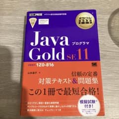 オラクル認定資格教科書 Javaプログラマ Gold SE11(試験番号1Z0…のサムネイル