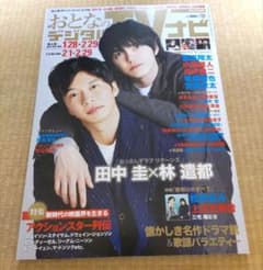 おとなのデジタルTVナビ 2024年3月号 田中圭 林遣都のサムネイル