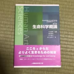 生命科学概論のサムネイル