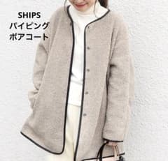 SHIPS パイピング　ノーカラー　ボアコート　フリーサイズのサムネイル