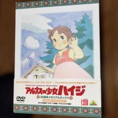 期間限定D VDアルプスの少女ハイジ 35周年メモリアルボックス - メルカリ