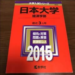 日本大学 経済学部 2015 赤本のサムネイル