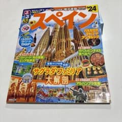 るるぶ スペイン'24のサムネイル