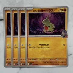 ロケット団のヨーギラス やまかじり 4枚（SV10 ・ロケット団の栄光