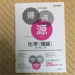 大学入試の得点源 化学 理論のサムネイル