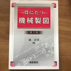 役にたつ機械製図のサムネイル
