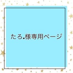 たろ.様専用ページのサムネイル