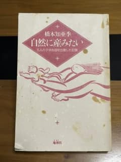 自然に産みたい／橋本知亜季 著のサムネイル