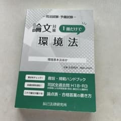 予備試験・司法試験論文対策　1冊だけで環境法 改訂版のサムネイル