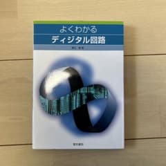 よくわかるディジタル回路のサムネイル